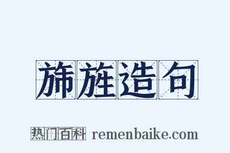 旆旌造句是什么意思的图片
